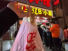 -辽B·小串(总店)