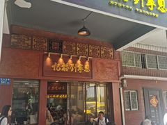 -恩宁刘福记(东华东路店)