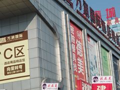 -万润国际酒店用品市场(曹安国际商城店)