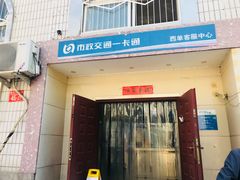 -市政交通一卡通(西单客服中心)