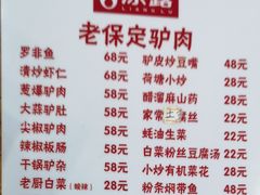 菜单-老保定驴肉馆(云岗路店)