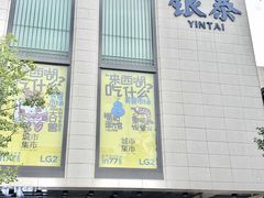 -杭州湖滨银泰in77