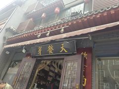 -清真盛志望麻酱酿皮·非遗老字号