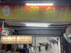 -贤兴甜汤