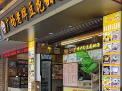 -张钦德·广场老牌豆花甜汤(总店)