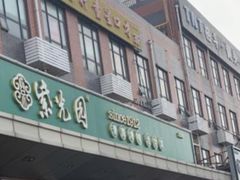 -紫光园(燕郊总店)