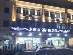 -北戴河庆山饭店·海鲜砂锅粥(北戴河黑石路店)