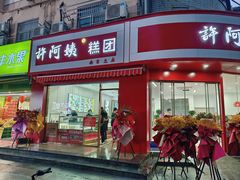 -许阿姨糕团店(南京总店)
