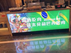 -舜和巴西烤肉餐厅(舜和国际店)