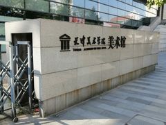 -天津美术学院-校史馆
