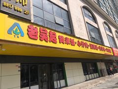 -老吴起黄米饭炖羊肉剁荞面