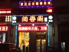 门面-闻香阁·清真(光荣道店)