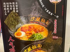 -寸屋拉面(凯德晶萃店)