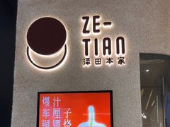 -泽田本家·铜锣烧(环贸店)