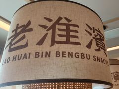 -老淮滨-蚌埠非遗小吃(淮河路店)