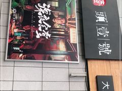 门面-头壹号饸饹面·大油条(常营店)