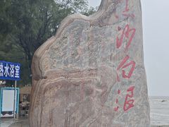 -江山半岛白浪滩景区