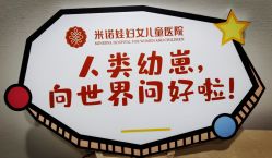 -米诺娃妇女儿童医院·三级妇儿医院