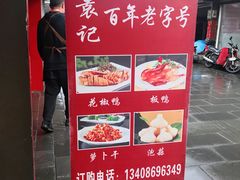 菜单-袁记花椒鸭