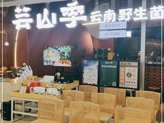 -芸山季·云南野生菌火锅(宝能环球汇店)