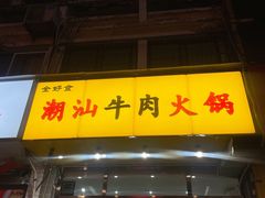 门面-全好食潮汕牛肉火锅(泗洲路店)