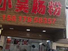 -小吴肠粉