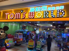 -汤姆熊欢乐世界(罗斯福店)