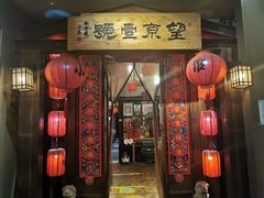 门面-望京一号·重庆江湖菜(工体店)
