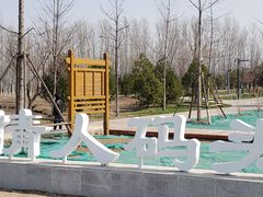 -东郊湿地公园