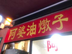 -阿婆油墩子(五里桥路188弄小区店)