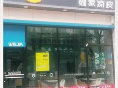 门面-魏家凉皮(万辉店)