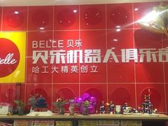 -贝乐乐高机器人教育(南环汇邻广场校区)