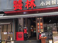 -饕林餐厅(春熙路店)