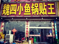门面-魏四小鱼锅贴王