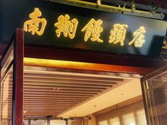 -南翔馒头店(豫园店)