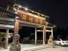 -渭塘酒家(生态园店)