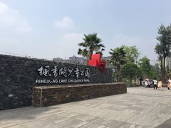 -枫香湖儿童公园