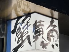 -蟹黄鱼·海派深夜面馆(巨鹿路店)
