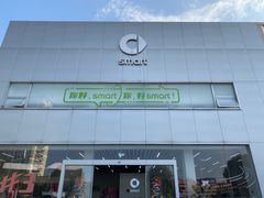 -上海浦东smart汽车全功能店(金桥店)