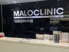 -马泷齿科·皓康门诊(尚都SOHO店)