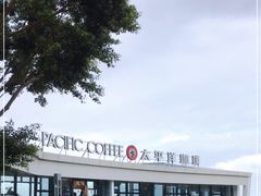-太平洋咖啡(海天驿站店)
