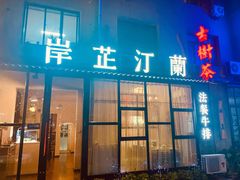 门面-岸芷汀兰·法餐牛排