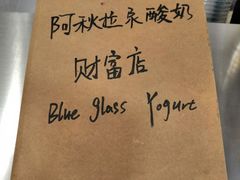 -Blueglass酸奶(财富购物中心店)