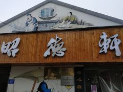 门面-昭德轩