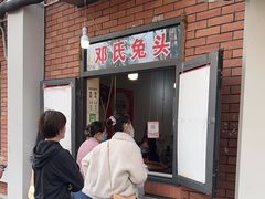 -邓氏兔头