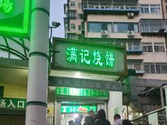 -满记烧饼(牛街东里小区一区店)