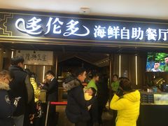 -星伦多海鲜自助餐厅(万达百货店)