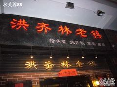 门面-洪齐林老镇