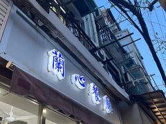 -蘭心餐厅(进贤路店)