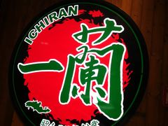 -一蘭拉面(铜锣湾店)
